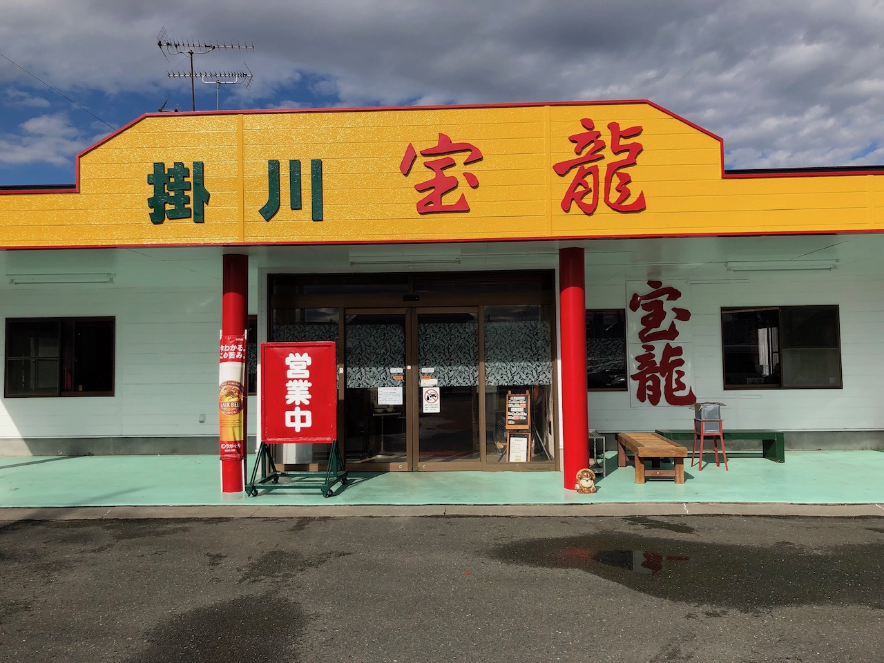 掛川の中華料理宝龍のお店