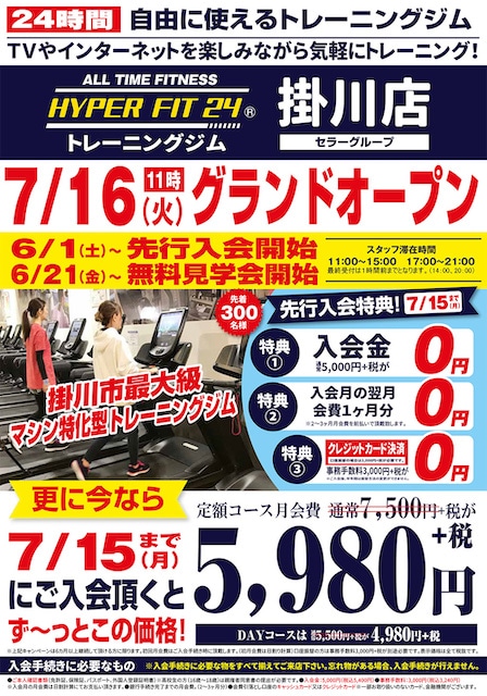 掛川に24時間のジム「Hyper Fit 24」がオープン予定。6月21日から無料体験会を開催予定みたい