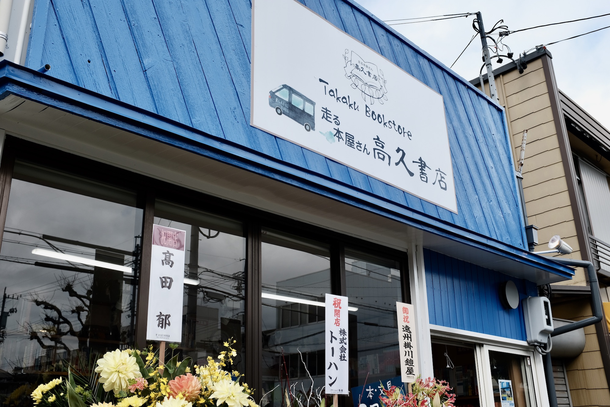 掛川西高校から徒歩5分の場所に「高久書店」がオープン！早速行ってきた