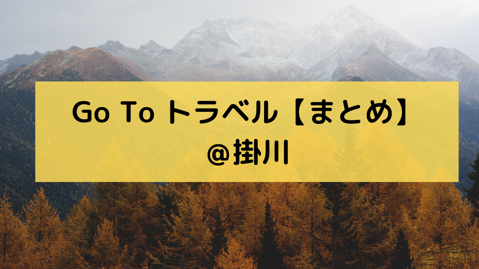 【Go To トラベル キャンペーン】掛川で使えるホテルやお得な仕組みを解説