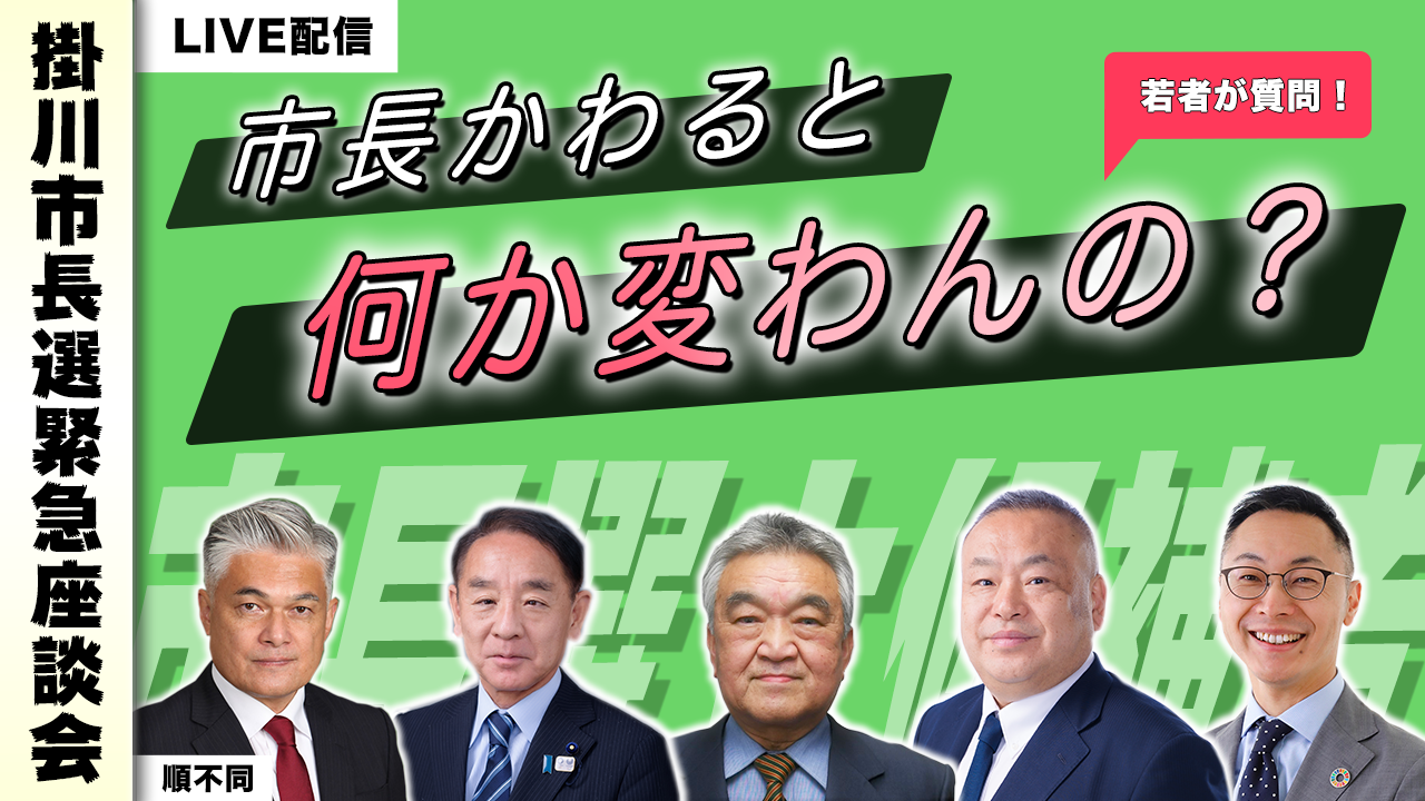 若者が質問攻め！掛川市長候補者5人の本音をライブ配信します