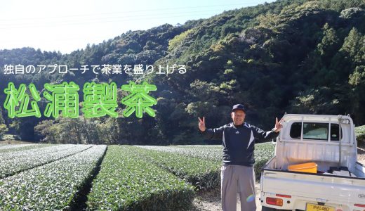 松浦製茶｜掛川で荒茶製造業を営む3代目松浦さんを取材