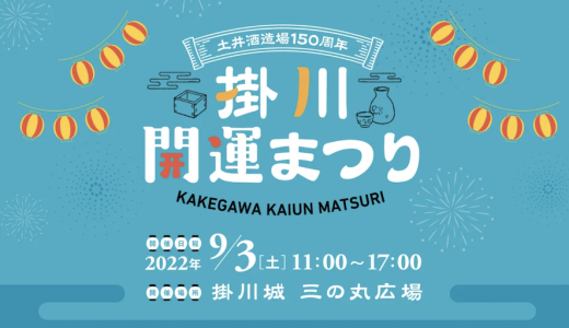 掛川開運まつりが9月3日開催！イベント内容を紹介します