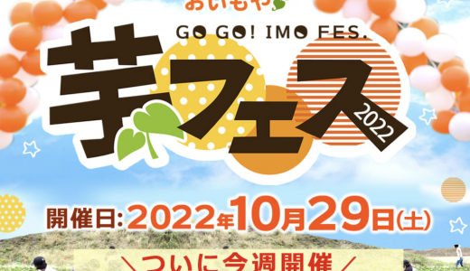 500人で芋掘り！お芋の収穫祭「芋フェス」掛川で開催決定！
