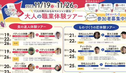 11月に掛川で大人の職業体験開催！ 布団作り、スイーツ作りなど登場