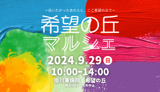 昨年2200人もの来場者を呼んだ「希望の丘マルシェ」今年も開催が決定！！イベントの詳細を紹介！